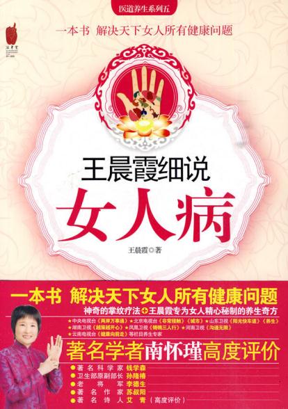 王晨霞细说女人病 王晨霞 9787545205343 上海锦绣文章出版社