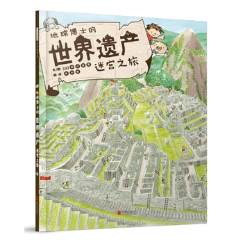 地球博士的世界遗产迷宫之旅