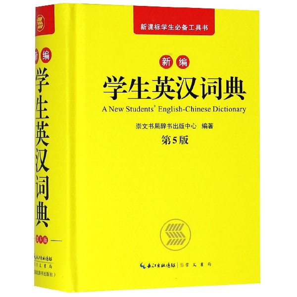 新编学生英汉词典(第5版)(精)