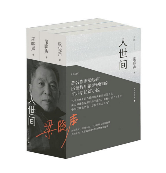 人世间  作者:梁晓声