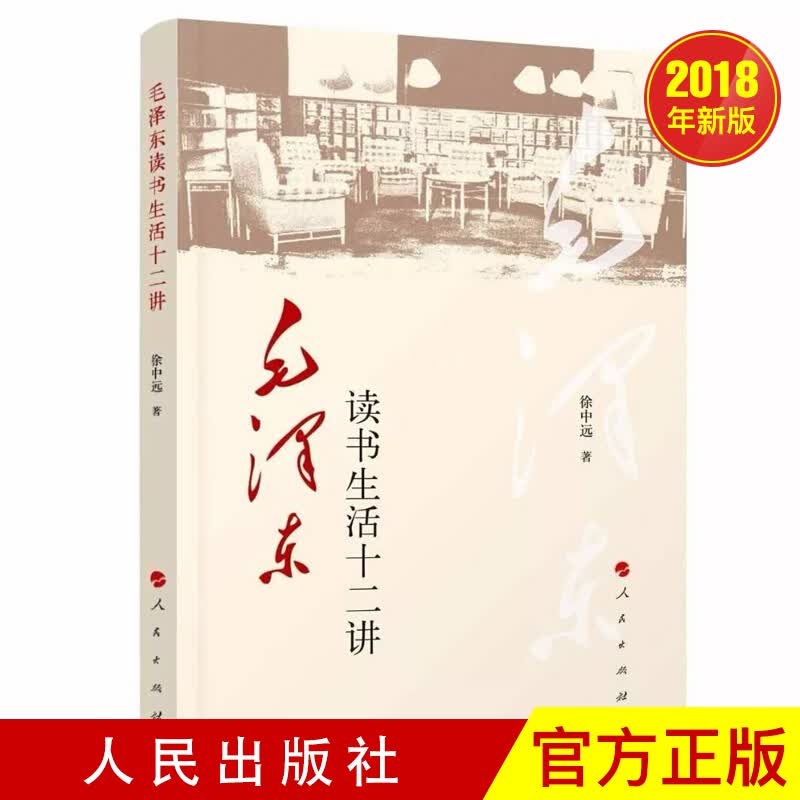 毛泽东读书生活十二讲  人民出版社
