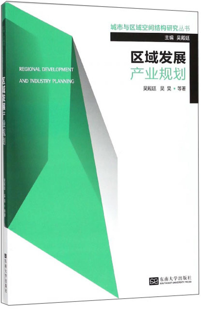 区域发展产业规划/城市与区域空间结构研究