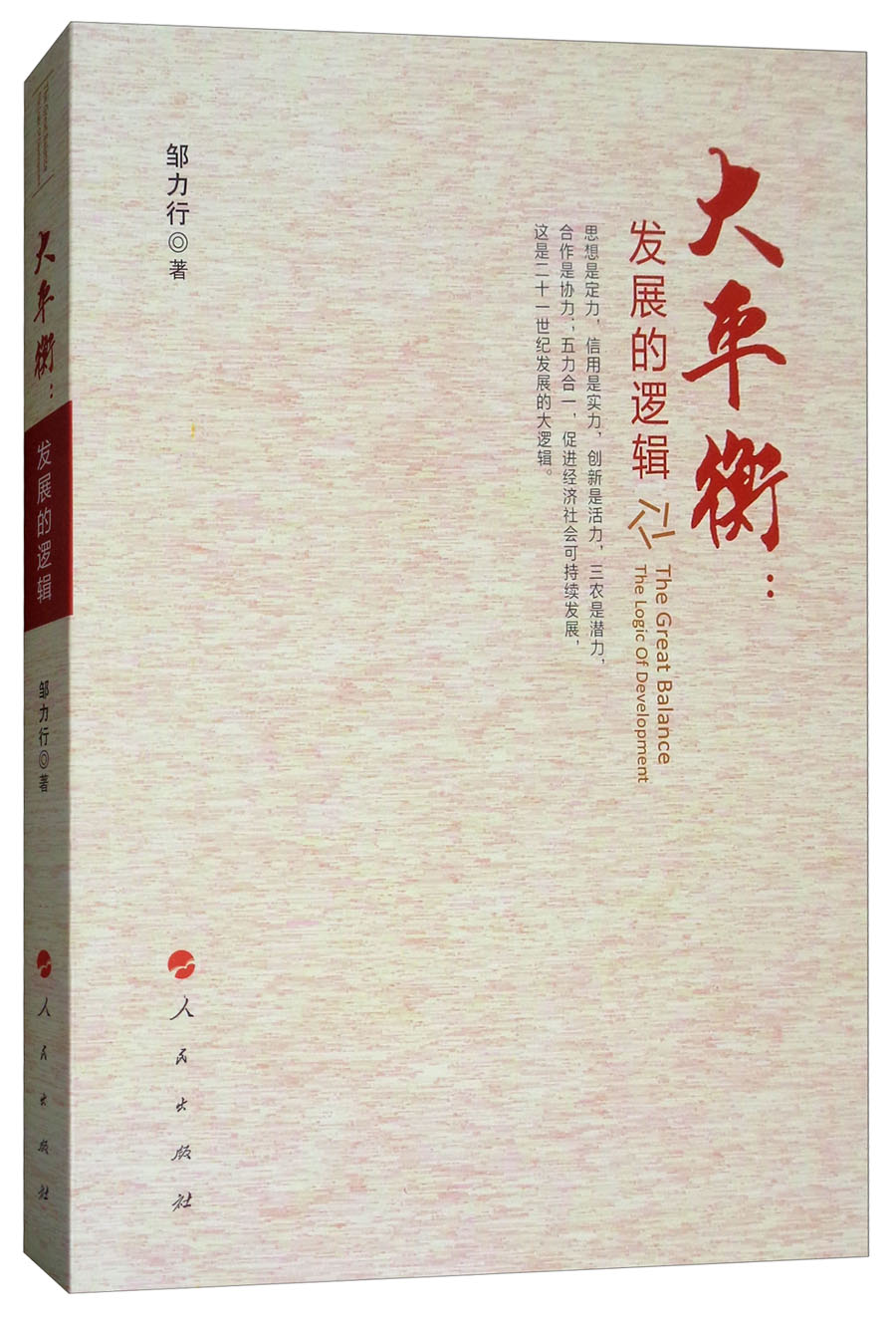 大平衡：发展的逻辑