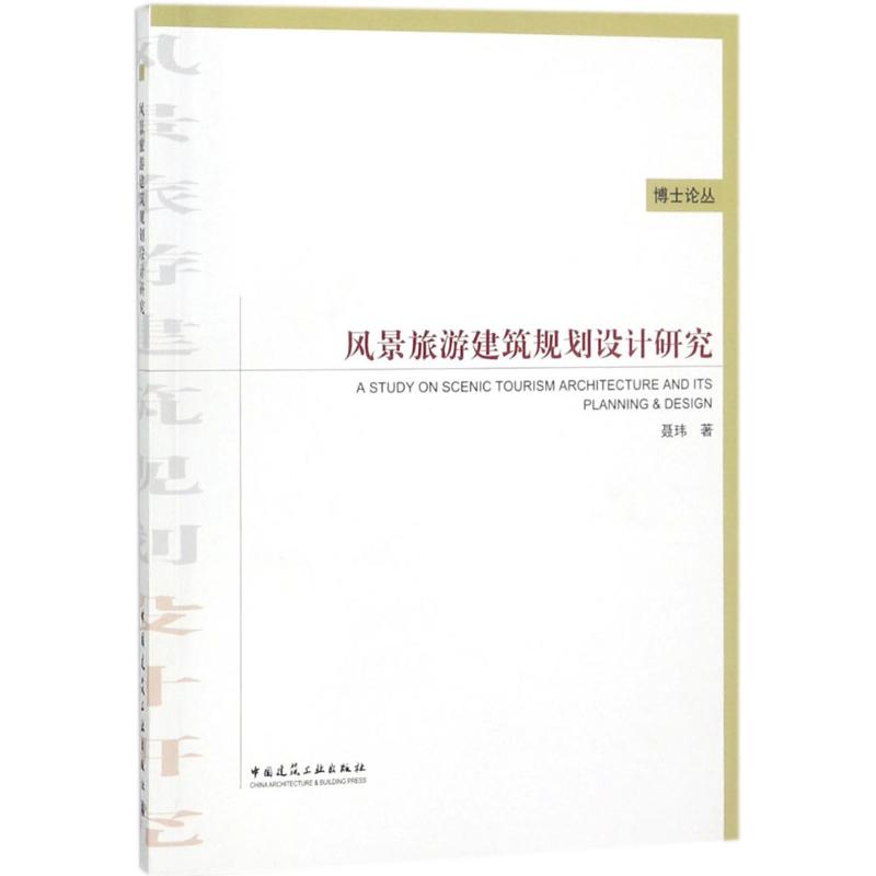 风景旅游建筑规划设计研究