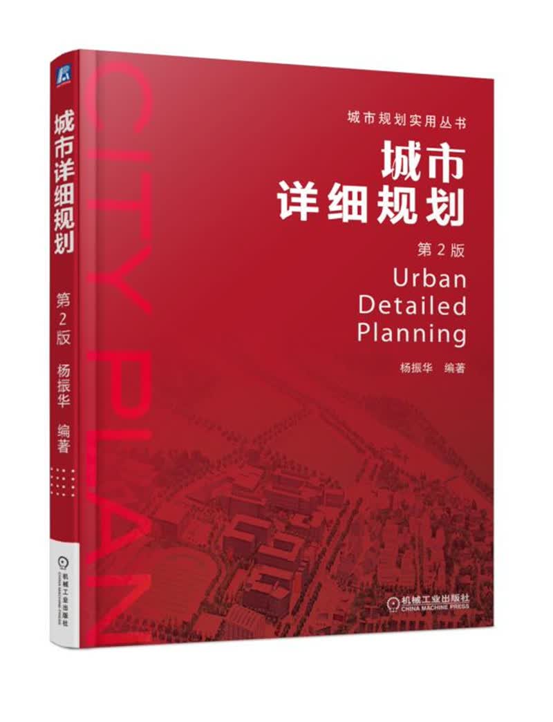 城市详细规划