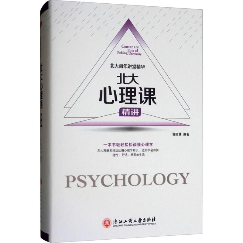 北大心理课