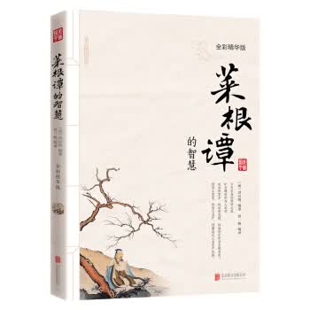 菜根谭的智慧(全彩精华版) [明] 洪应明,鲁一帆 9787550266131 北京联合出