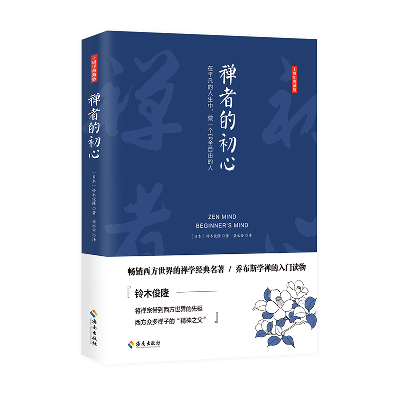禅者的初心  证悟万物的本然面貌 唤醒自我的原初本性