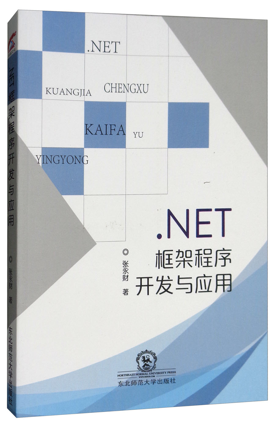 .NET框架程序开发与应用