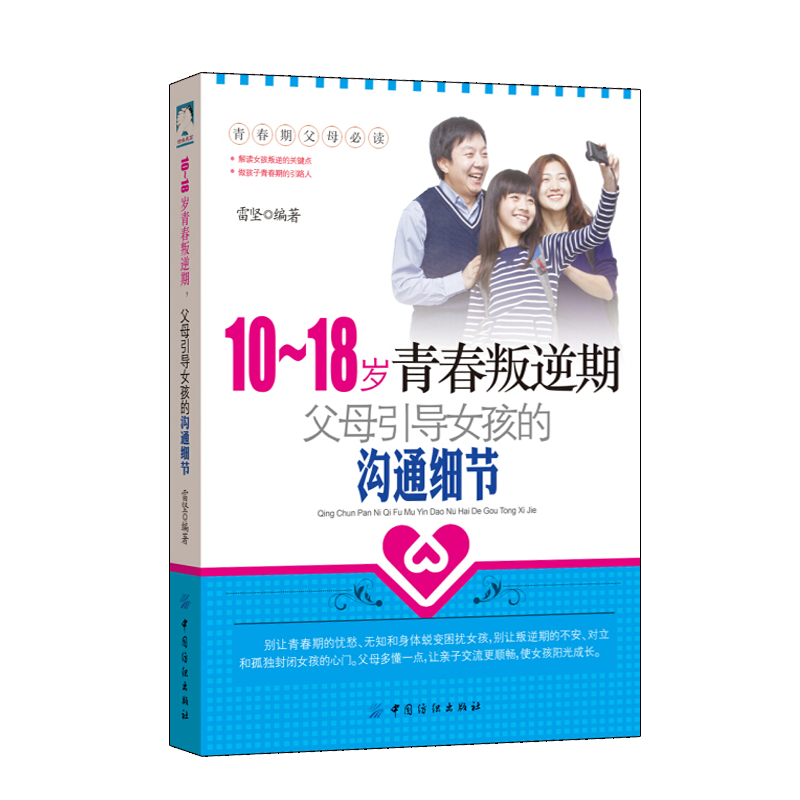 正版现货 10-18岁青春叛逆期，父母引导女孩的沟通细节