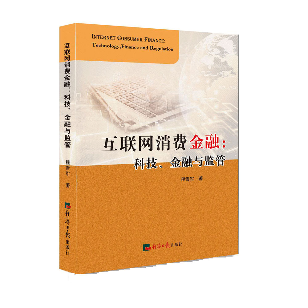 互联网消费金融：科技、金融与监管
