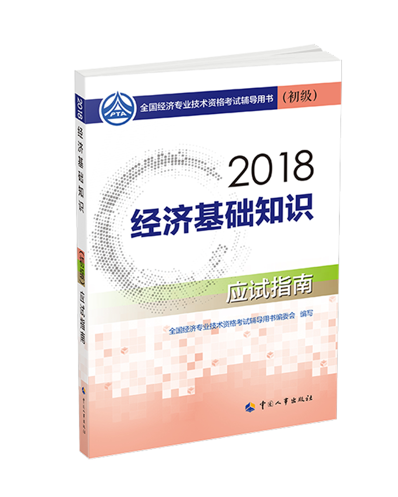 备考2019初级经济师教材 经济基础知识
