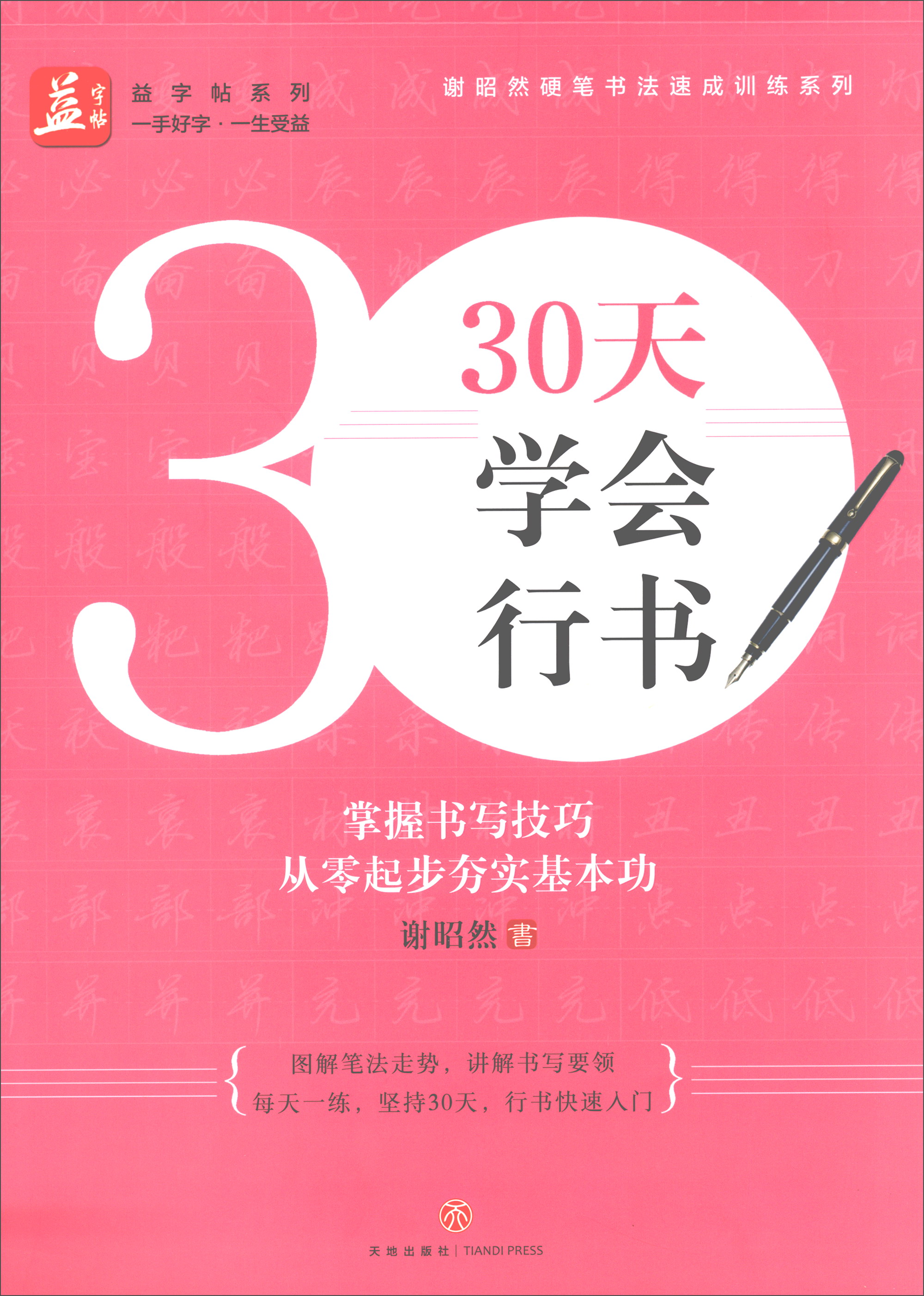 30天学会行书/益字帖系列·谢昭然硬笔书法速成训练系列