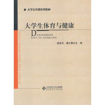 大学生体育与健康 姚亚中,康少春 9787303132225 北京师范大学出版社