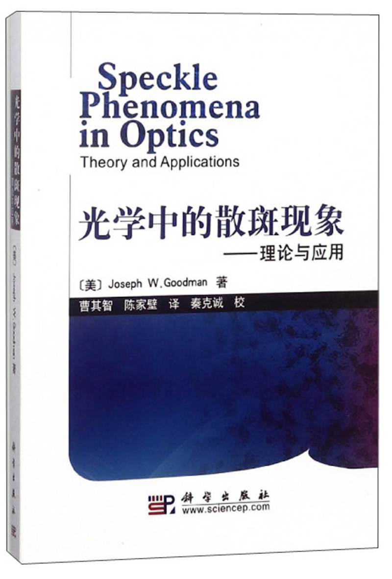 光学中的散斑现象：理论与应用
