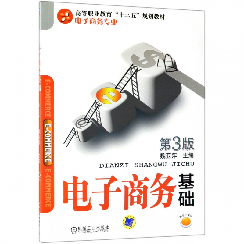 电子商务基础(电子商务专业第3版高等职业教育十三五规划教材)