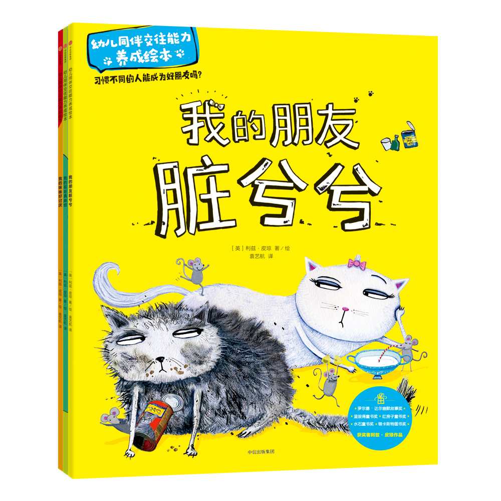 幼儿同伴交往能力养成绘本9787508689692 9787508689692