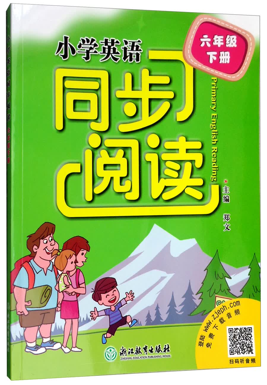 小学英语同步阅读 六年级下册