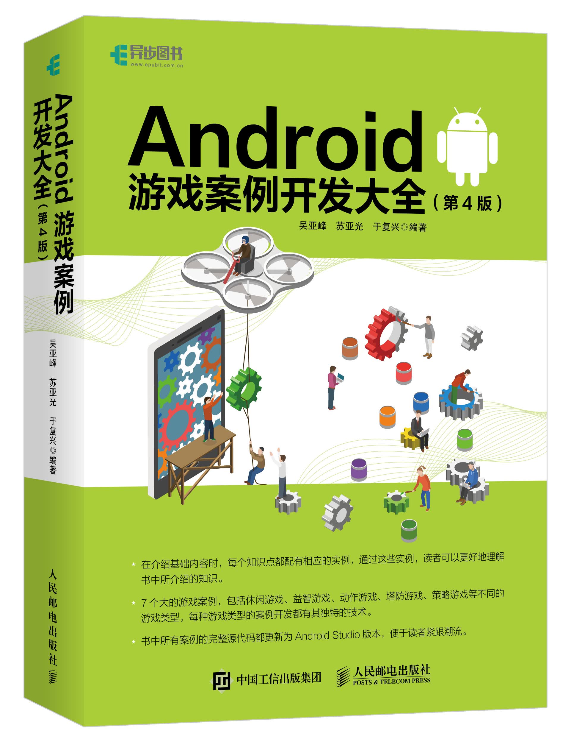 Android 游戏案例开发大全 第4版(异步图书出品)