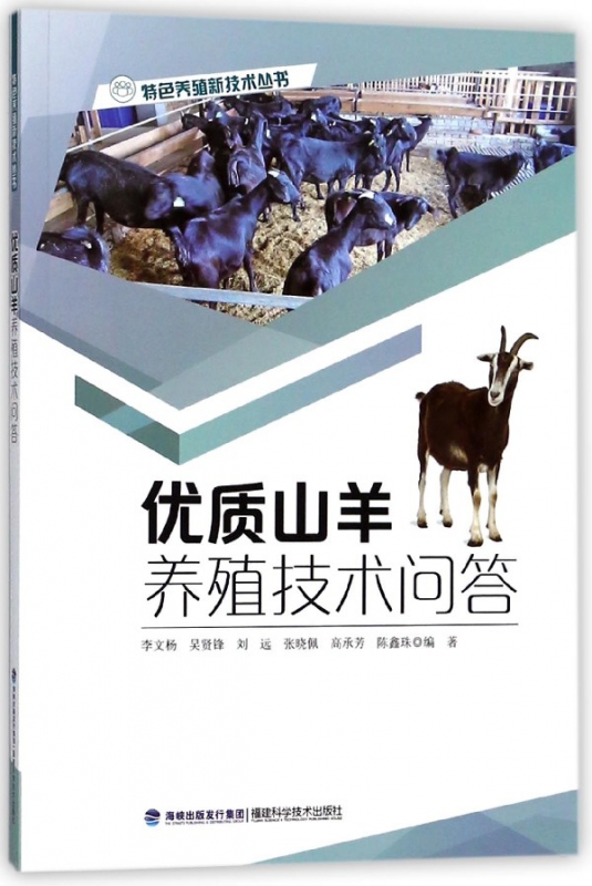 优质山羊养殖技术问答/特色养殖新技术丛书