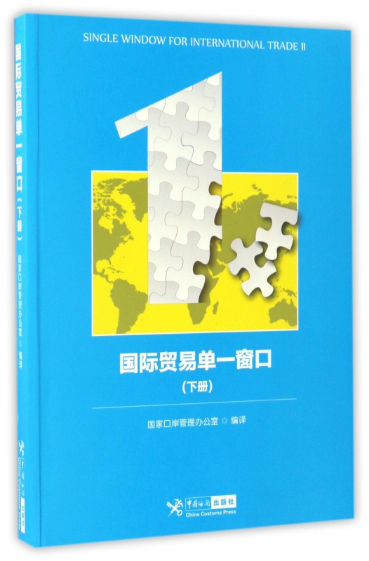 国际贸易单一窗口(下)