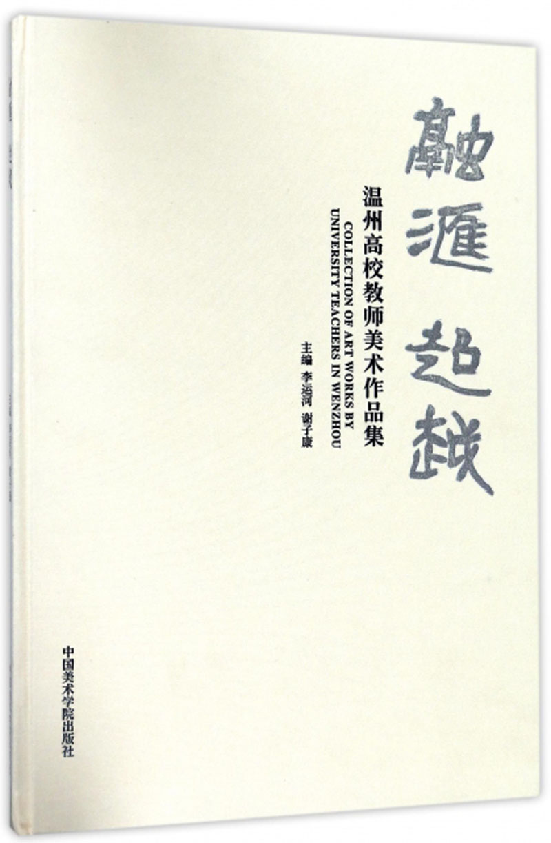融汇超越 温州高校教师美术作品集
