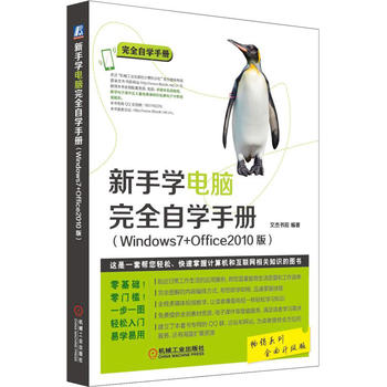 新手学电脑 完全自学手册 文杰书院著 9787111536338 机械工业出版社