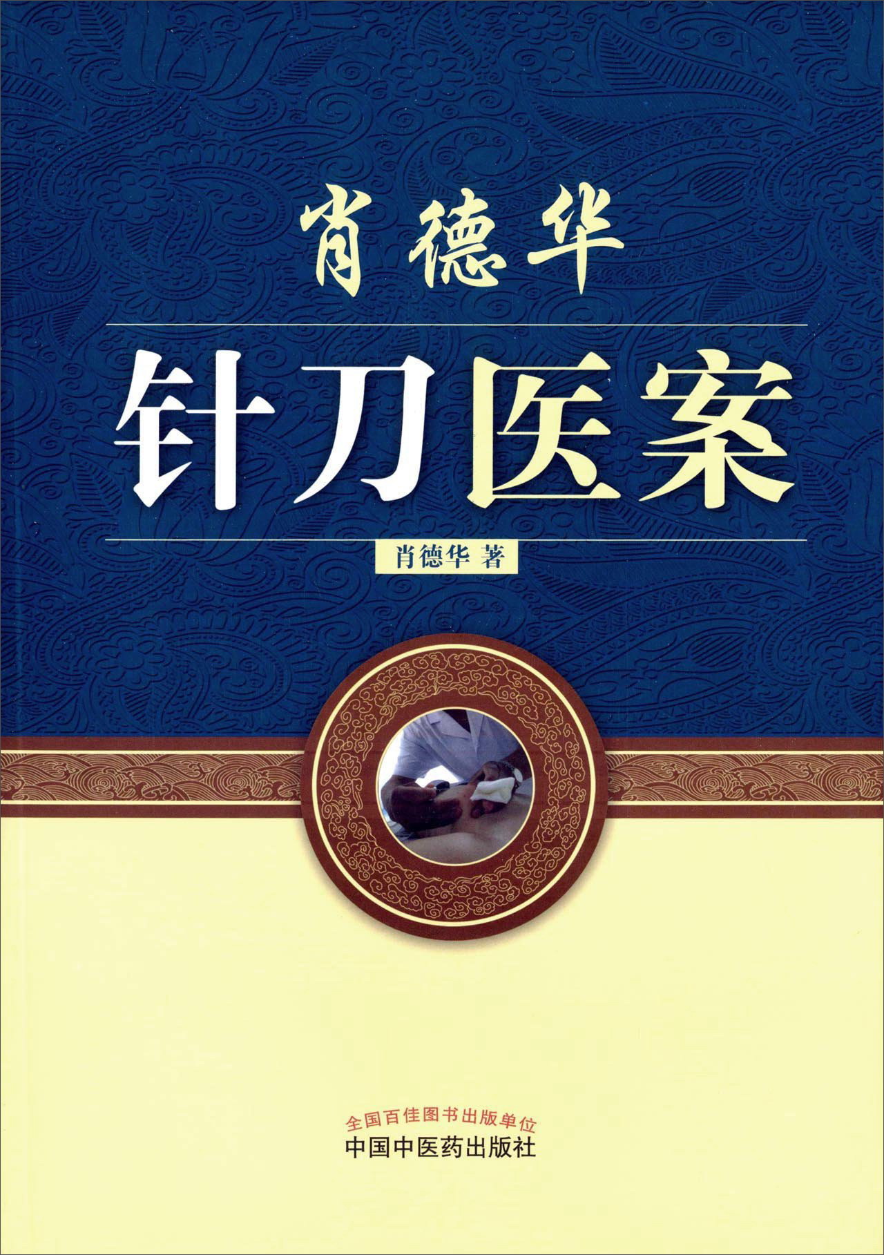 肖德华针刀医案（彩图版）肖德华 著 中国中医药出版社 小针刀书籍