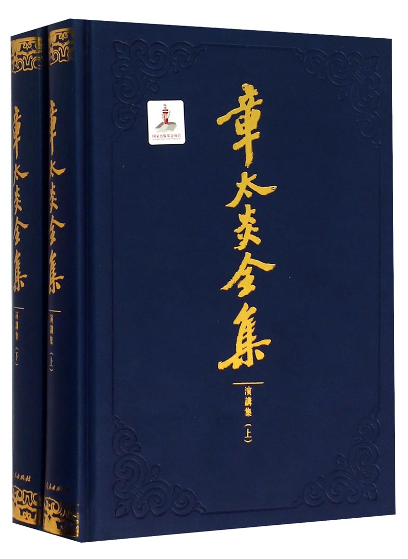 章太炎全集·演讲集（套装上下册）