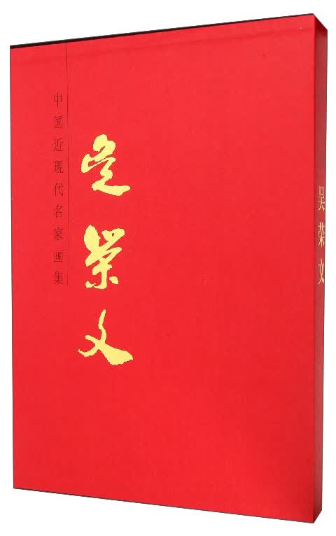 中国近现代名家画集：吴荣文