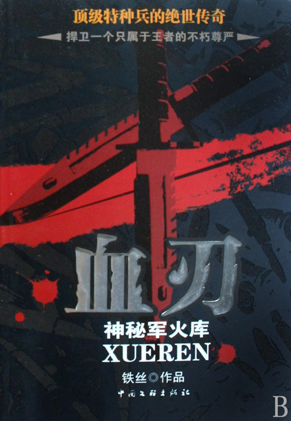 血刃(神秘军火库)