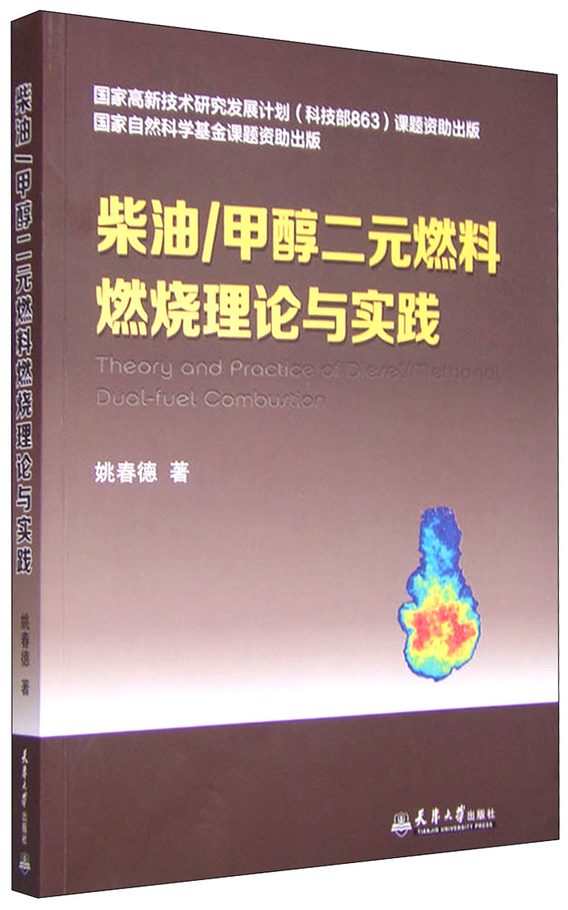 柴油/甲醇二元燃料燃烧理论与实践