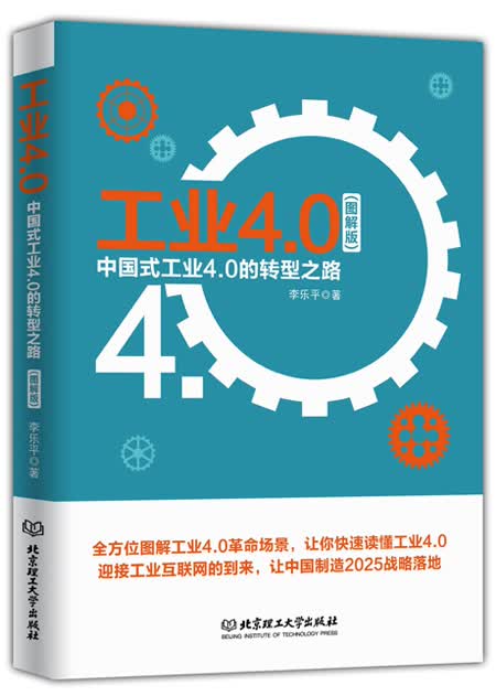 工业4.0：中国式工业 4.0 的转型之路
