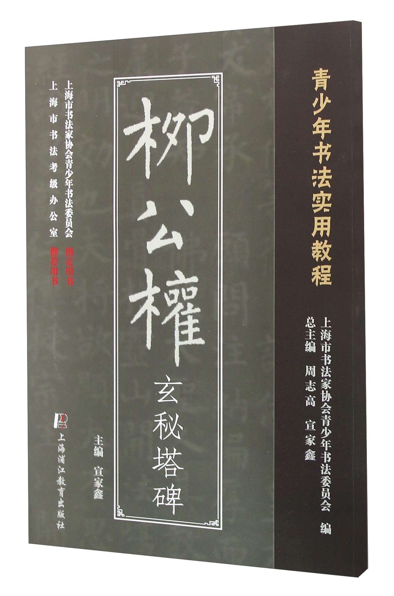 柳公权玄秘塔碑（青少年书法实用教程）
