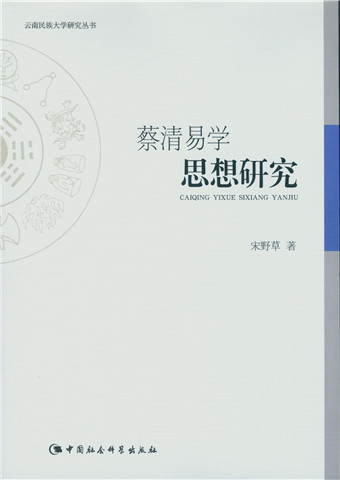 蔡清易学思想研究 3332~9787516161401