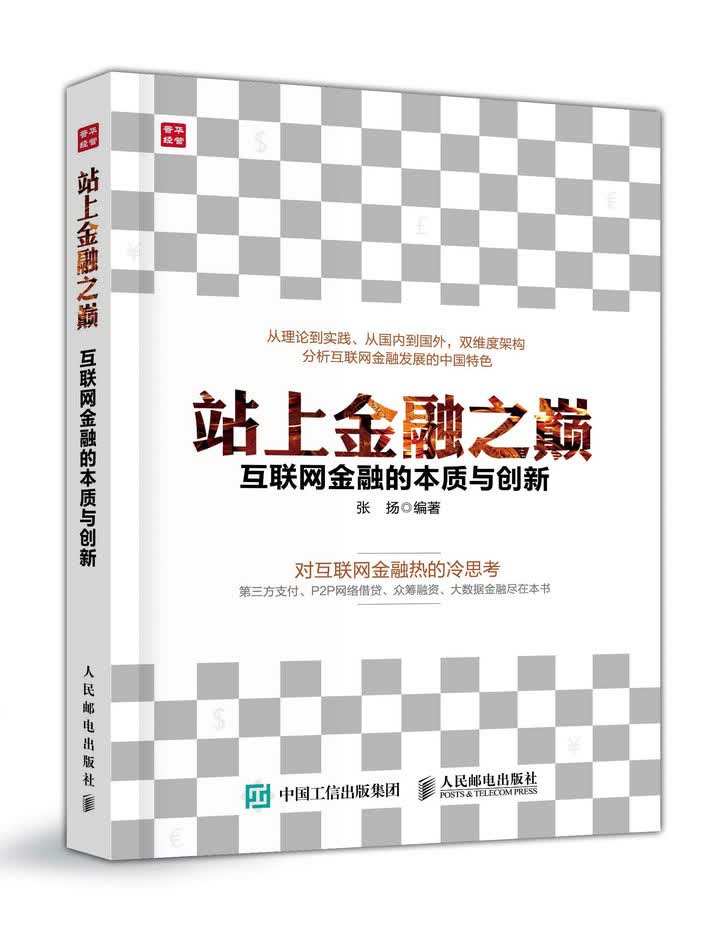 正版现货 站上金融之巅 互联网金融的本质与创新9787115408419人民邮电