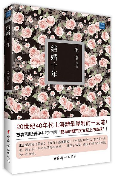 【正版】结婚十年 苏青