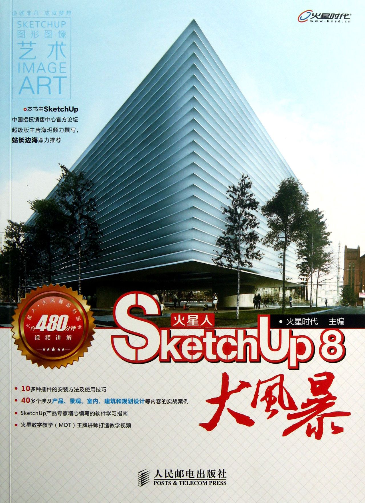火星人SketchUp8大风暴(附光盘)
