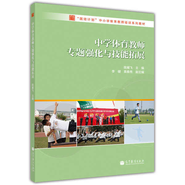 “国培计划”中小学体育教师培训系列教材：中学体育教师专题强化与技能拓展