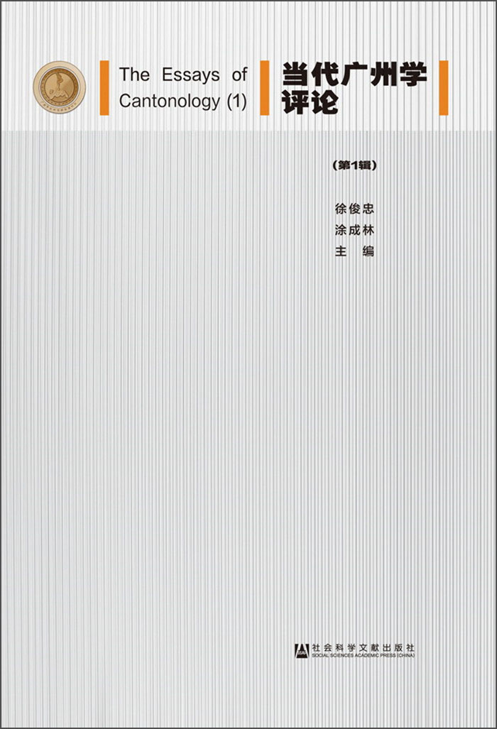 当代广州学评论(第1辑)