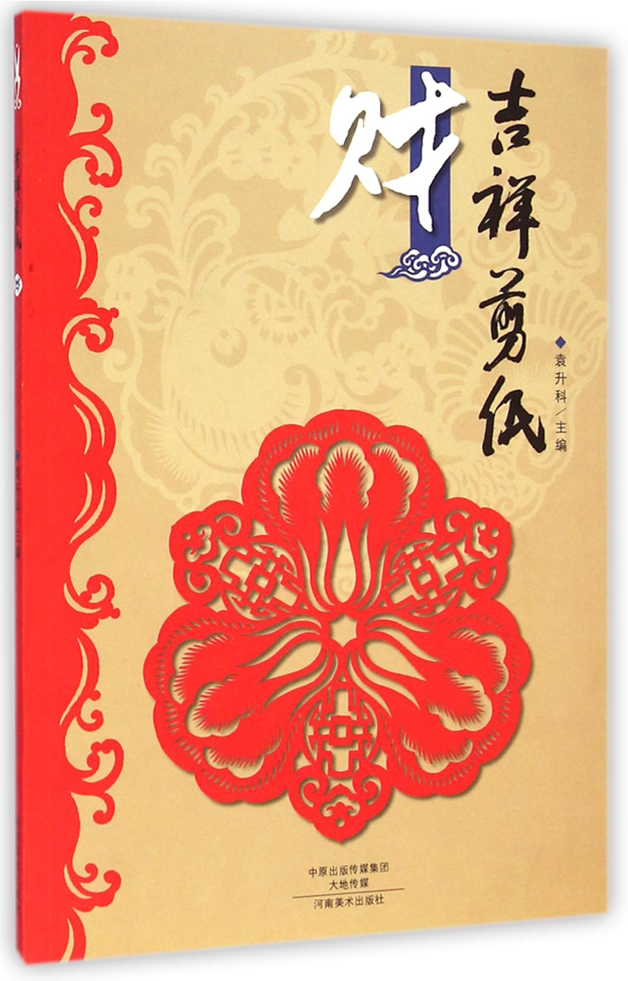 吉祥剪纸(财)