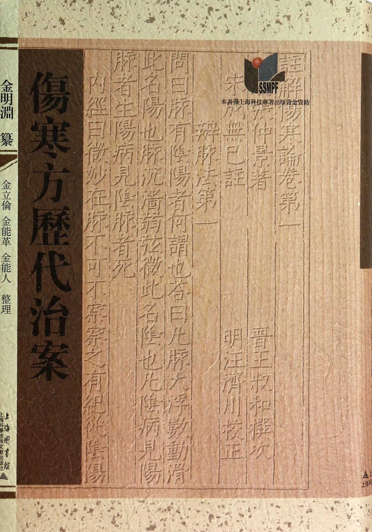 伤寒方历代治案(精)