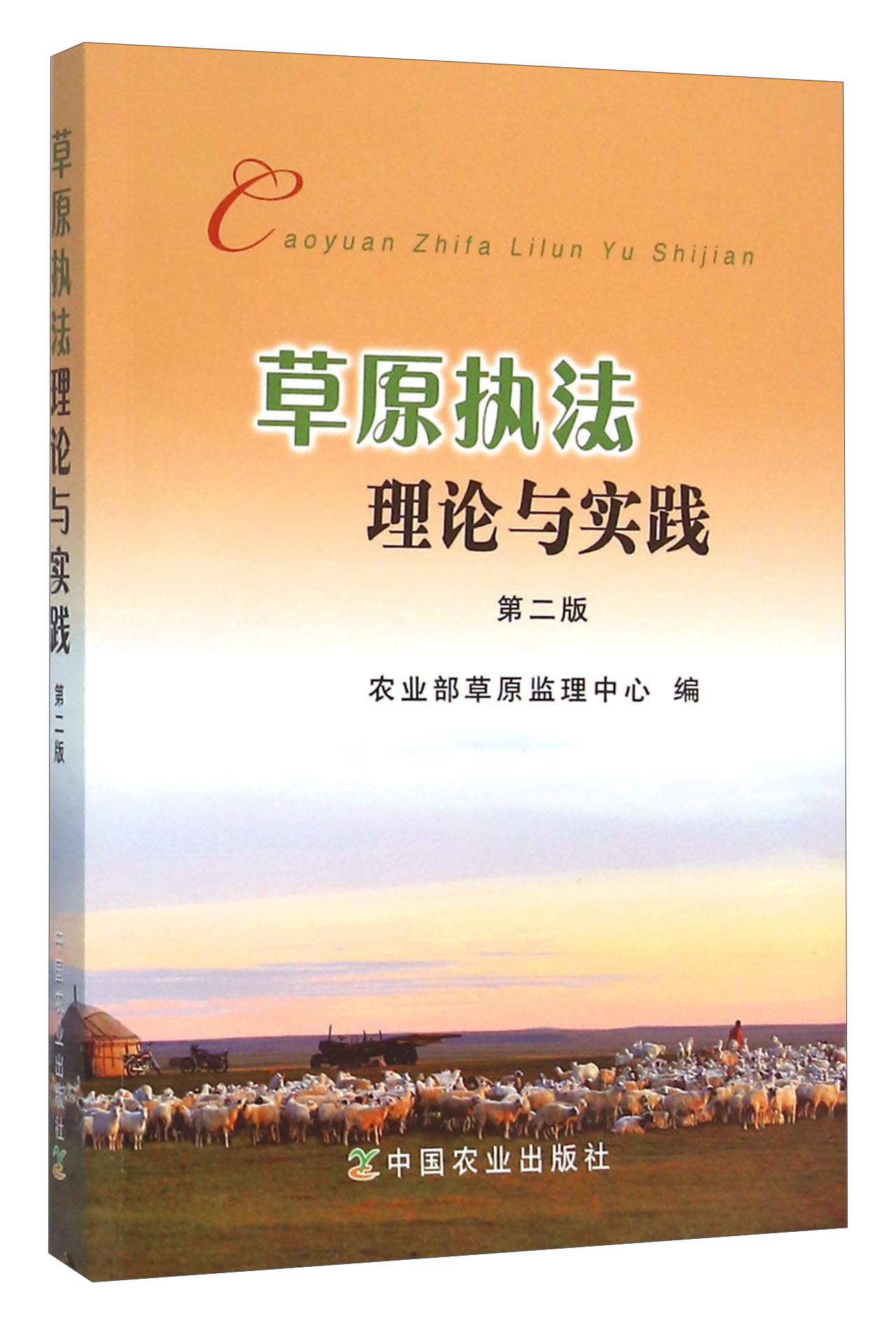 草原执法理论与实践（第二版）