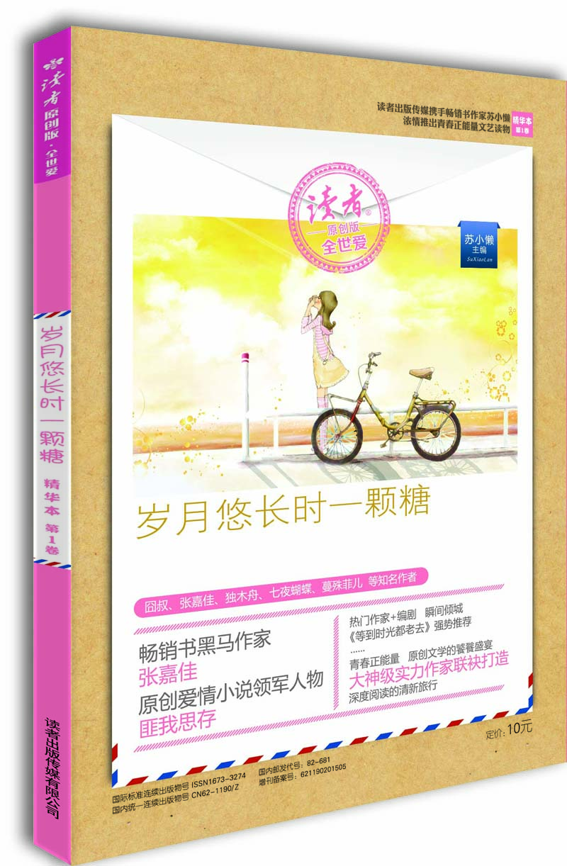 读者原创版·全世爱精华本·第1卷：岁月悠长时一颗糖