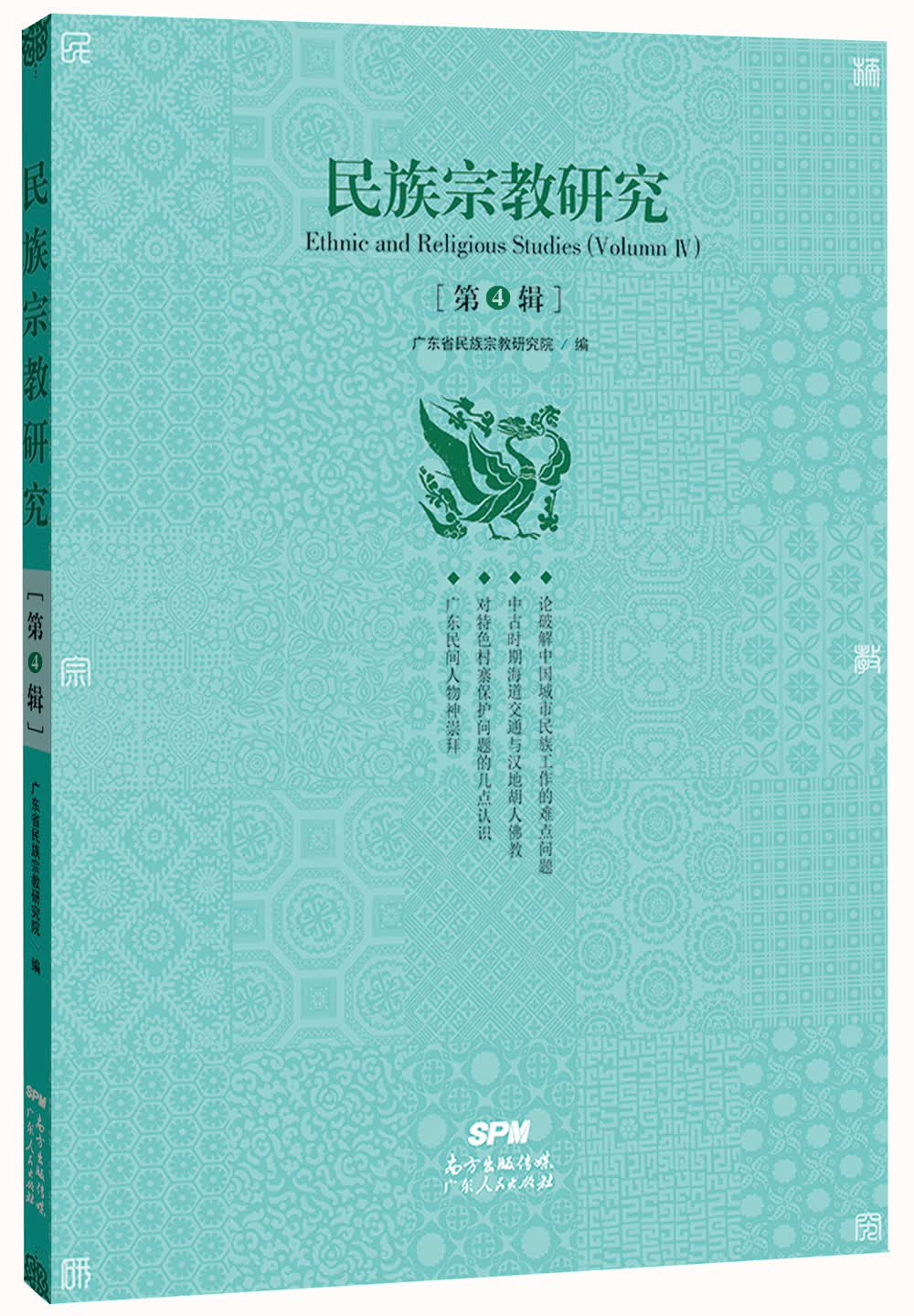 民族宗教研究（第4辑）