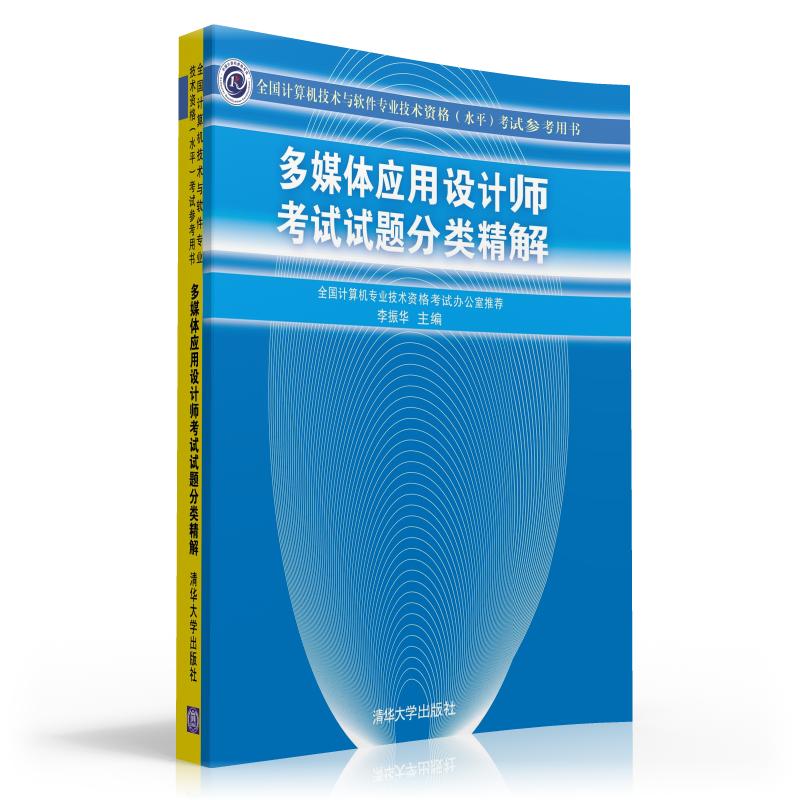 多媒体应用设计师考试试题分类精解（全国计算机技术与软件专业技术资格（水平）考试参考用书）详情图
