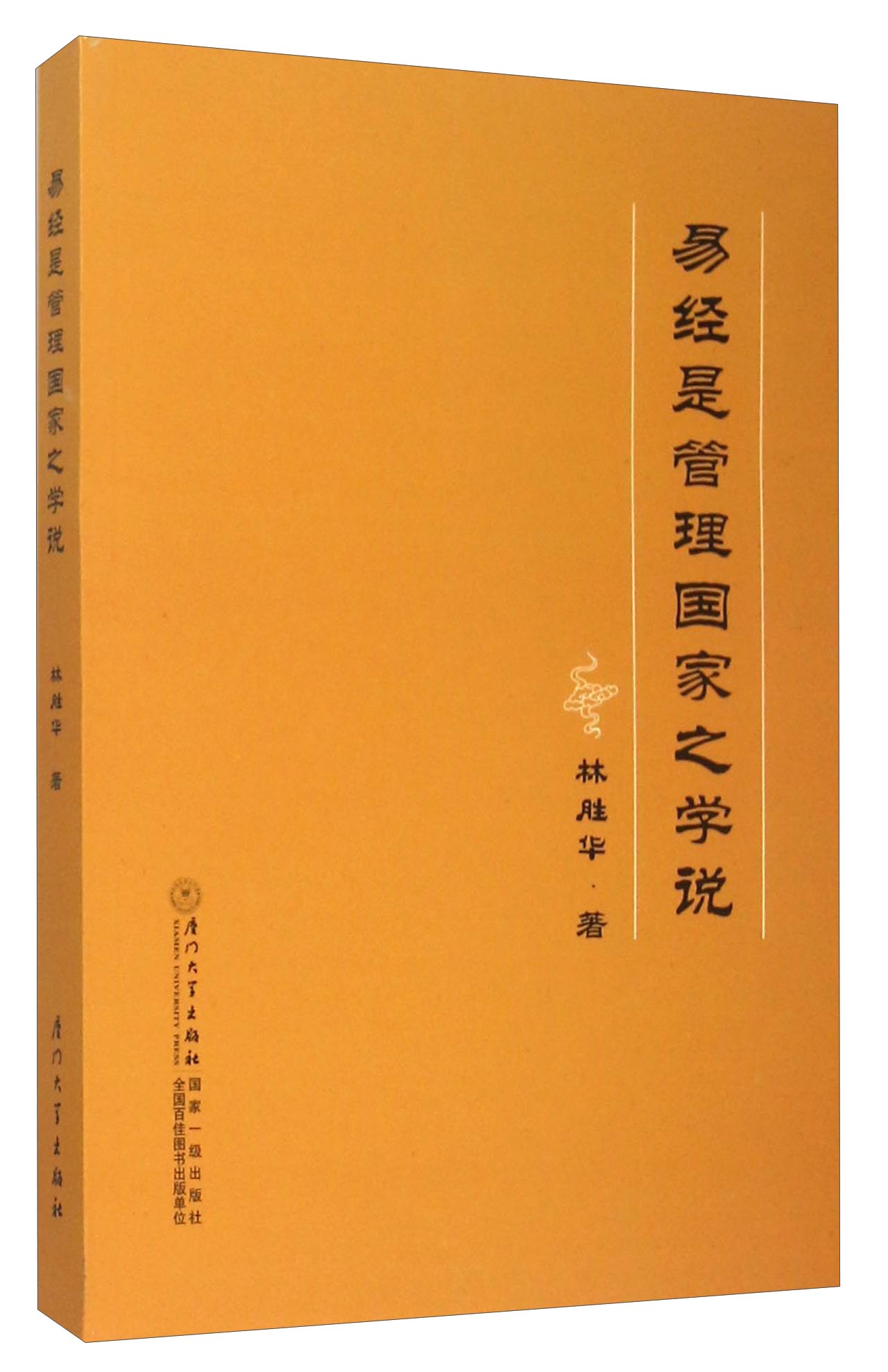 易经是管理国家之学说