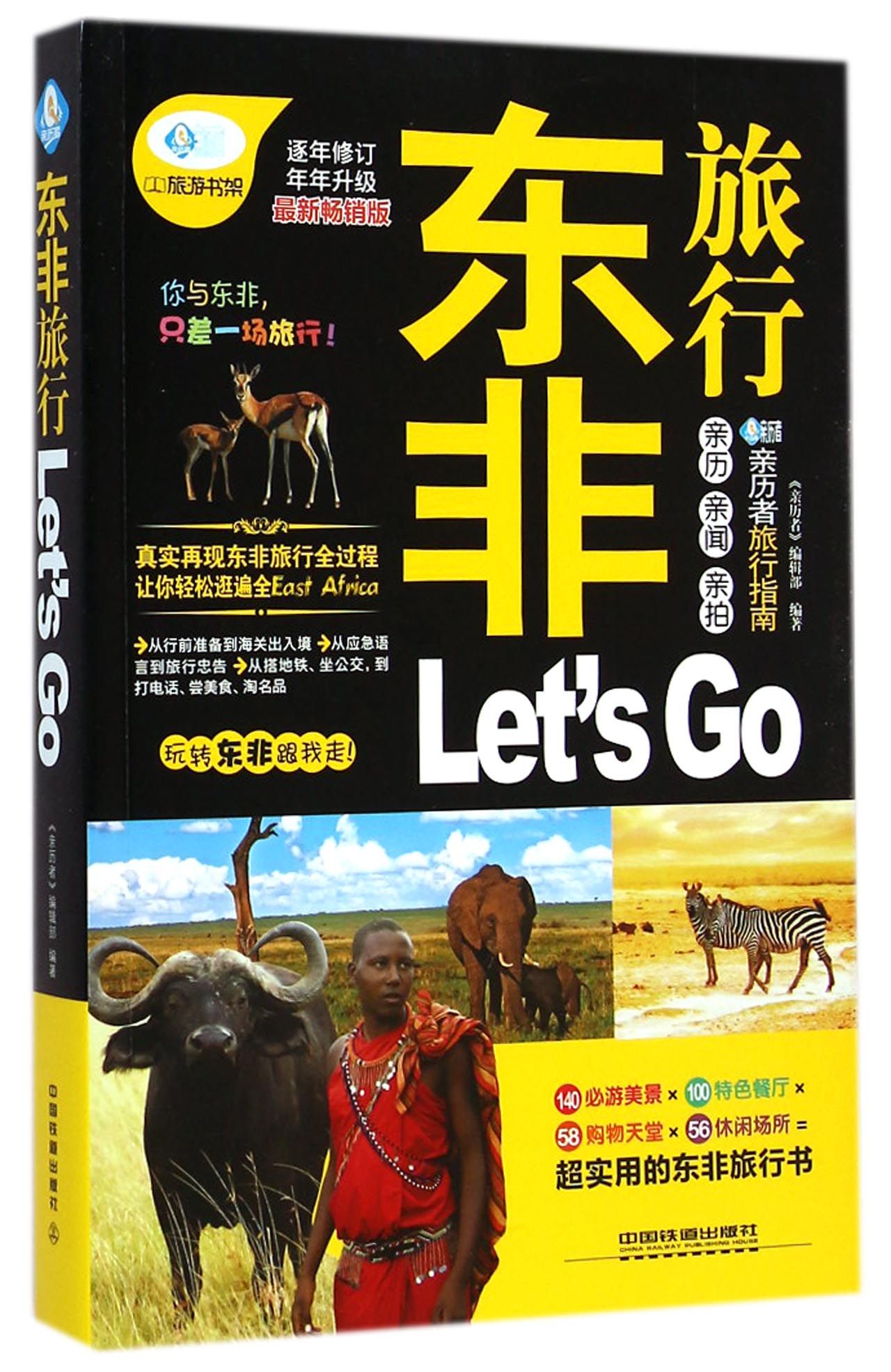 东非旅行Let's Go(*新畅销版)/亲历者旅行指南