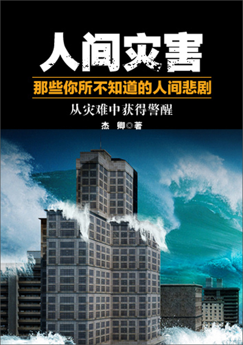 人间灾害:那些你所不知道的人间悲剧