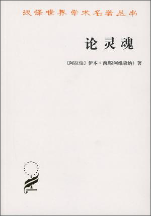 论灵魂/汉译世界名著学术丛书